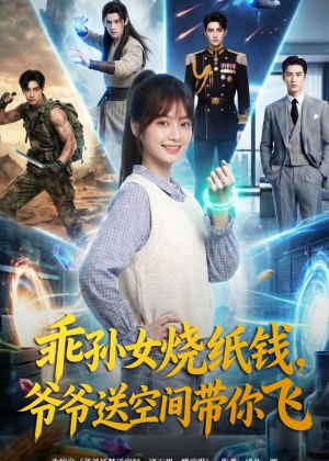 乖孙女烧纸钱，爷爷送空间带你飞（67集）短剧更新抢先看