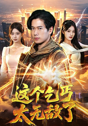 这个乞丐太无敌了(82集) 这个乞丐太无敌了(82集)在线观看全集