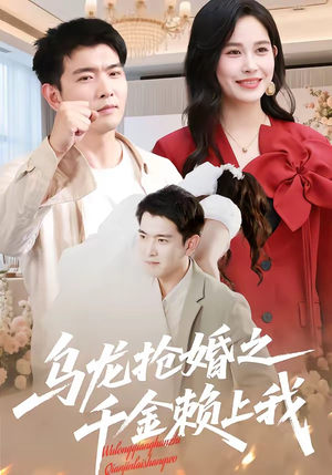 乌龙抢婚之千金赖上我（45集）短剧在线观看