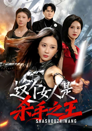 这个女人是杀手之王（93集）好看的短剧来了