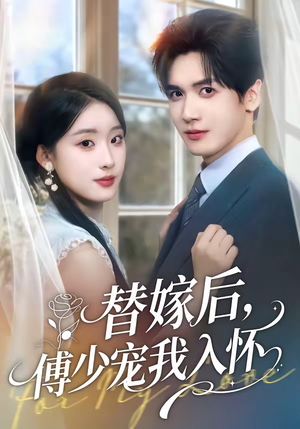 替嫁后，傅总他真香了（76集）无需充值尽情看