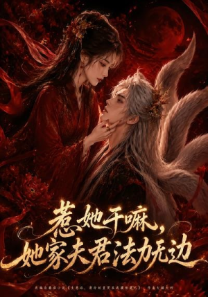 惹她干嘛，她家夫君法力无边（69集）精彩短剧推荐