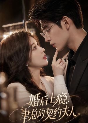 婚后上瘾:聿总的契约夫人(56集) 婚后上瘾:聿总的契约夫人(56集)短剧免费分享