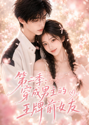 第二季：穿成男主的王牌前女友（29集）无需会员免费看