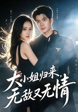 大小姐归来，无敌又无情（85集）短剧太精彩