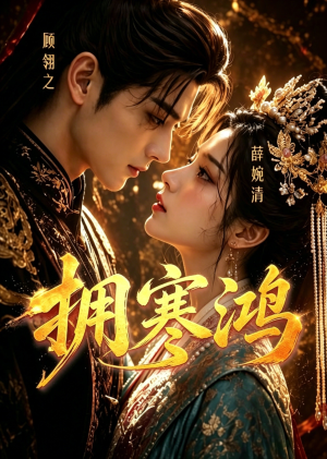拥寒鸿（21集）短剧抢先看