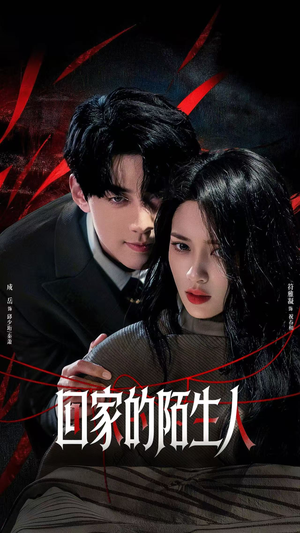 回家的陌生人（61集）精彩短剧上线