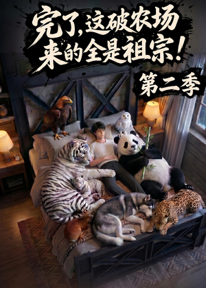 完了,这破农场来的全是祖宗!第二季(82集) 完了,这破农场来的全是祖宗!第二季(82集)超好看短剧推荐