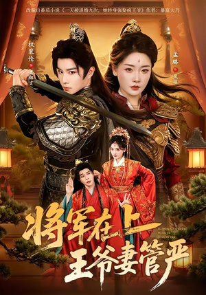 太上头了！《将军在上，王爷妻管严 80集 权裴伦＆孟璐》 未删减 限时转存 – 2026 电视剧 夸克网盘 高清转存