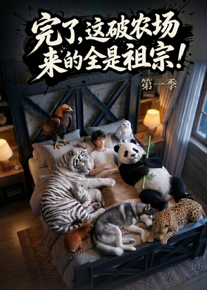 完了,这破农场来的全是祖宗!(100集) 完了,这破农场来的全是祖宗!(100集)火爆热门短剧