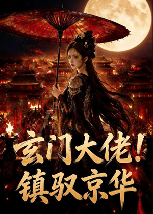 玄门大佬！镇驭京华(100集)短剧也太好看了