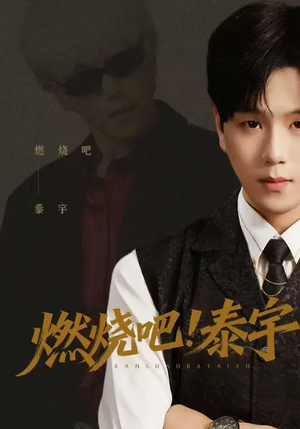 燃烧吧!泰宇(61集) 燃烧吧!泰宇(61集)短剧热门分享