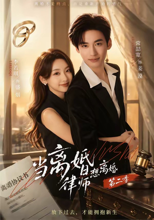 当离婚律师想离婚第二季(79集) 当离婚律师想离婚第二季(79集)最后的大结局