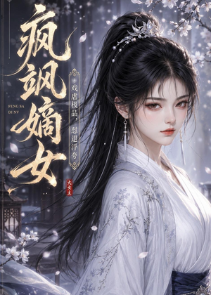 疯飒嫡女：戏虐极品，怼退浮夸（30集）在线免费观影