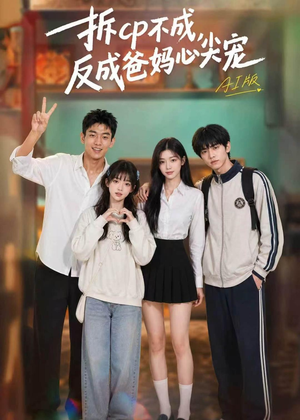 拆CP不成，反成爸妈心尖宠AI版（85集）超火热门短剧