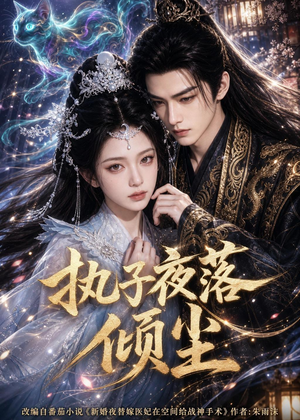 执子夜落倾尘（110集）短剧全集大结局