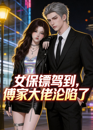 女保镖驾到，傅家大佬沦陷了（120集）一口气追完全集