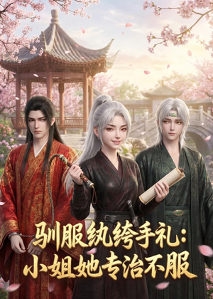 驯服纨绔手札:小姐她专治不服(117集) 驯服纨绔手札:小姐她专治不服(117集)精彩短剧推荐