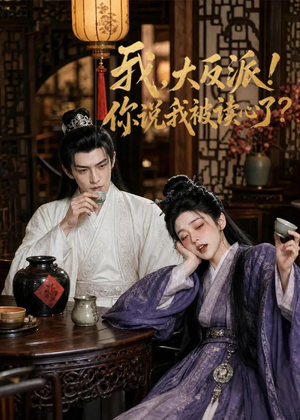 我，大反派！你说我被读心了（71集）最火爆短剧