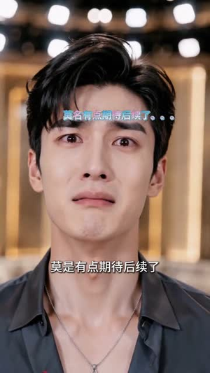误入恋综,我靠老粗布闯出顶流人生(51集) 误入恋综,我靠老粗布闯出顶流人生(51集)精彩短剧分享。