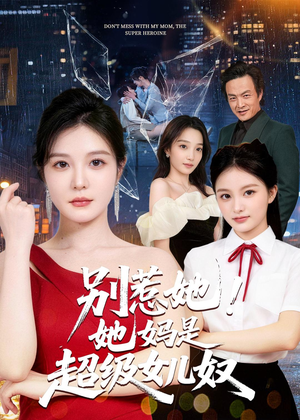 别惹她！她妈是超级女儿奴（47集）原创精彩短剧