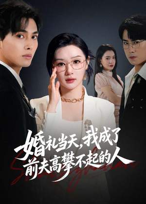 婚礼当天,我成了前夫高攀不起的人(42集) 婚礼当天,我成了前夫高攀不起的人(42集)男频短剧推荐