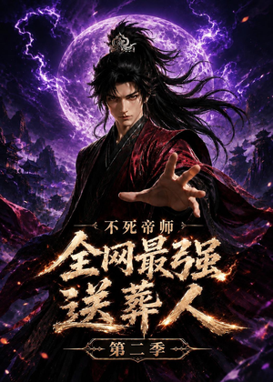 不死帝师全网最强送葬人第二季（135集）好看短剧又来了