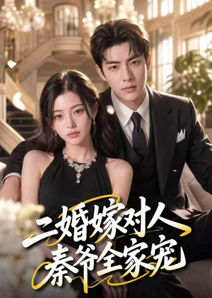 二婚嫁对人，秦爷全家宠（73集）精彩短剧免费看