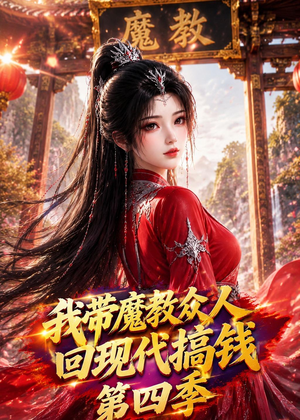 我带魔教众人回现代搞钱第四季(64集) 我带魔教众人回现代搞钱第四季(64集)看到大结局
