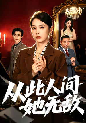 从此人间她无敌（51集）热播短剧全集看