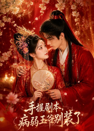 手握剧本，病弱王爷别装了（60集）看精彩短剧