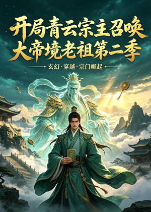 开局青云宗主召唤大帝境老祖(第二季)(100集) 开局青云宗主召唤大帝境老祖(第二季)(100集)百度网盘资源