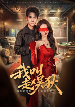 我叫赵吴狄（65集）在线看到大结局