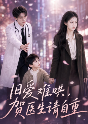旧爱难哄:贺医生请自重(60集) 旧爱难哄:贺医生请自重(60集)好看到停不下来