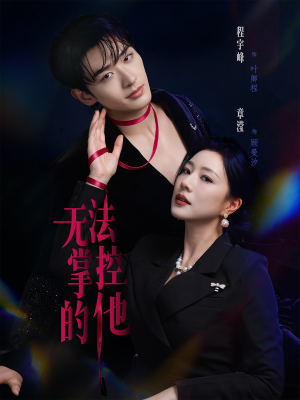 无法掌控的他（82集）女主谁演的
