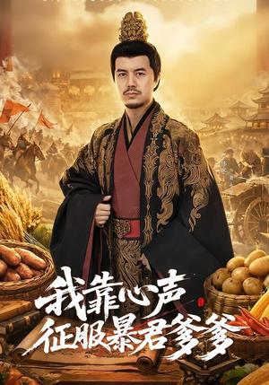 我靠心声征服暴君爹爹(80集) 我靠心声征服暴君爹爹(80集)全集免费观看