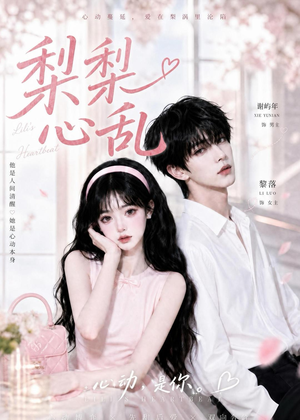 梨梨心乱（13集）深深爱上这部剧