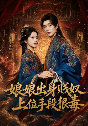 娘娘出身贱奴,上位手段很毒(87集) 娘娘出身贱奴,上位手段很毒(87集)剧好看短剧推荐