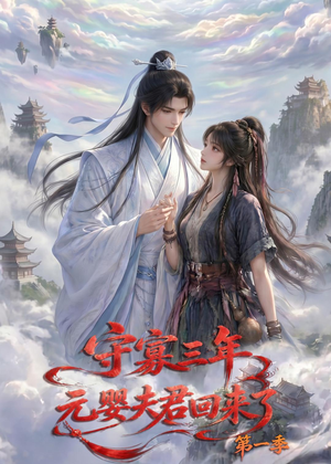 守寡三年，元婴夫君回来了第一季（120集）短剧视频分享