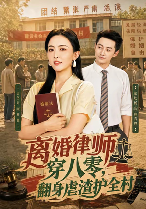 离婚律师穿八零：翻身虐渣护全村（80集）第一季