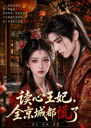 读心王妃，全京城都慌了（30集）男主角是谁