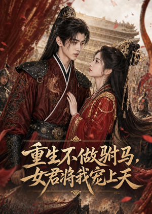 重生不做驸马,女君将我宠上天(62集) 重生不做驸马,女君将我宠上天(62集)免费看全集