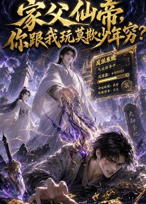 家父仙帝,你跟我玩莫欺少年穷?(36集) 家父仙帝,你跟我玩莫欺少年穷?(36集)评价怎么样