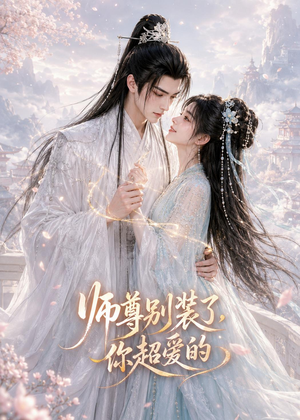 师尊别装了，你超爱的（60集）热播短剧追不停