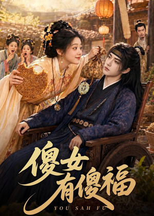 傻女有傻福（73集）哪个短剧网能看
