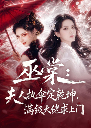 巫棠:夫人执伞定乾坤,满级大佬求上门(56集) 巫棠:夫人执伞定乾坤,满级大佬求上门(56集)最后一集