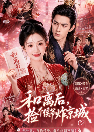 和离后，捡个侯爷炸京城（70集）免费观看完整版