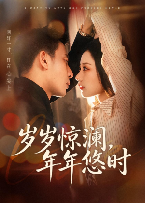岁岁惊澜，年年悠时（70集）免费短剧合集