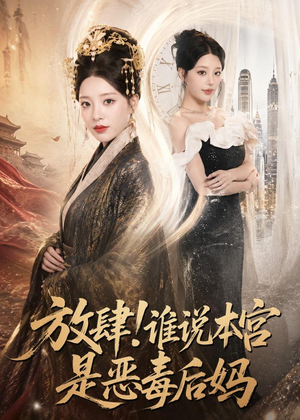 放肆！谁说本宫是恶毒后妈（65集）精彩短剧下载