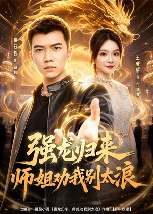 强龙归来师姐劝我别太浪（80集）热播古装短剧